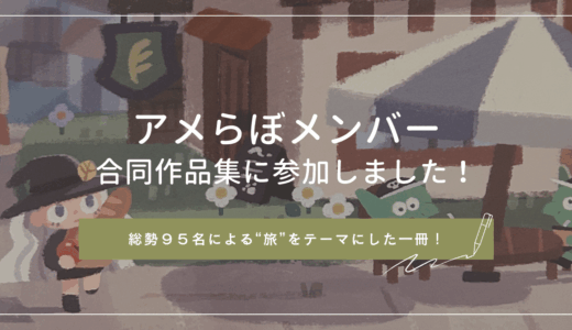 【ブログ】アメらぼ合同誌「旅」参加のご報告
