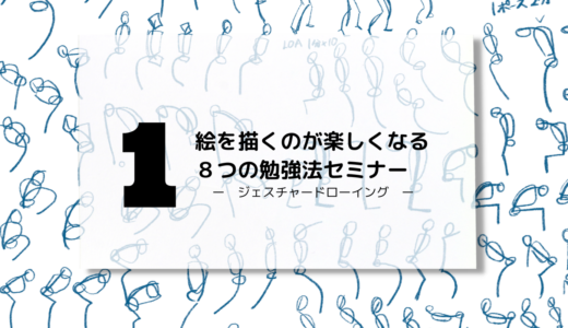 【学習】3つのお絵かき勉強法掘り下げ3日間セミナーを受講しました！〜１日目編〜