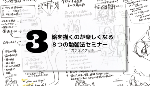 【学習】3つのお絵かき勉強法掘り下げ3日間セミナーを受講しました！〜3日目編〜