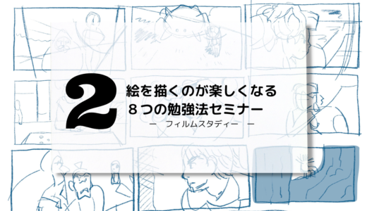 【学習】3つのお絵かき勉強法掘り下げ3日間セミナーを受講しました！〜２日目編〜