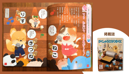 【お仕事】[書籍]がくしゅうひかりのくに６月号「てをたたいてもりあがろう！」のイラストを担当しました！